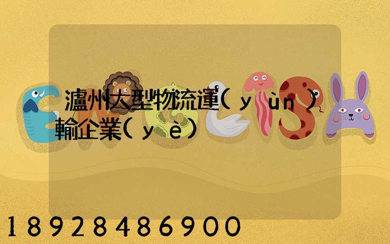 瀘州大型物流運(yùn)輸企業(yè)