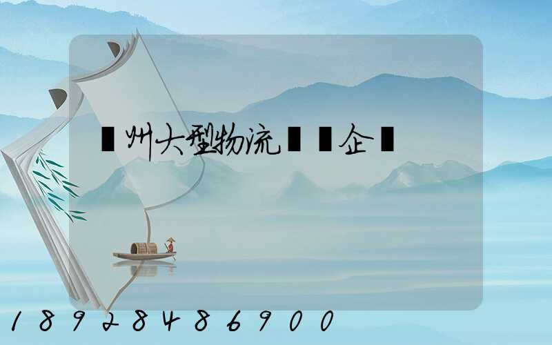 瀘州大型物流運輸企業