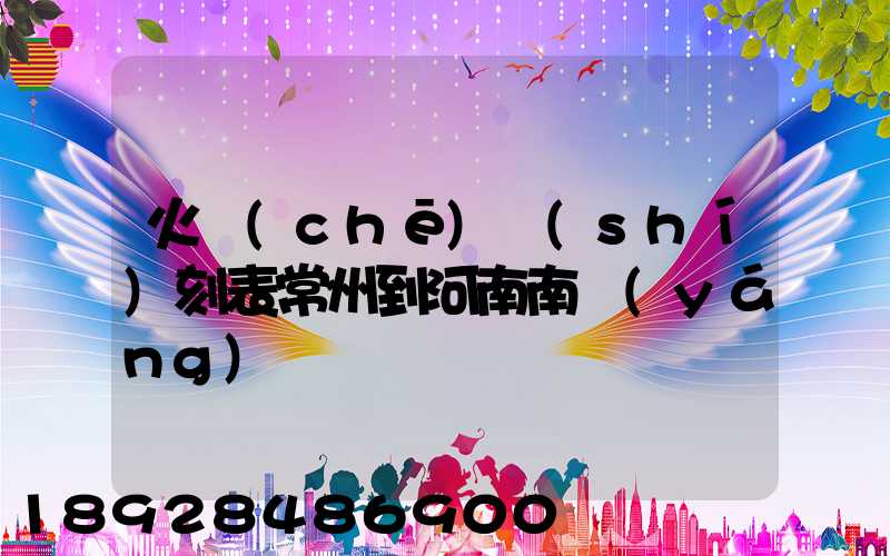 火車(chē)時(shí)刻表常州到河南南陽(yáng)