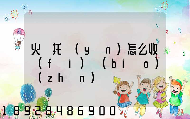 火車托運(yùn)怎么收費(fèi)標(biāo)準(zhǔn)
