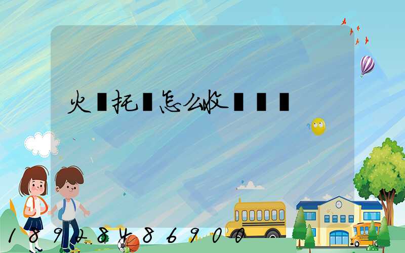 火車托運怎么收費標準