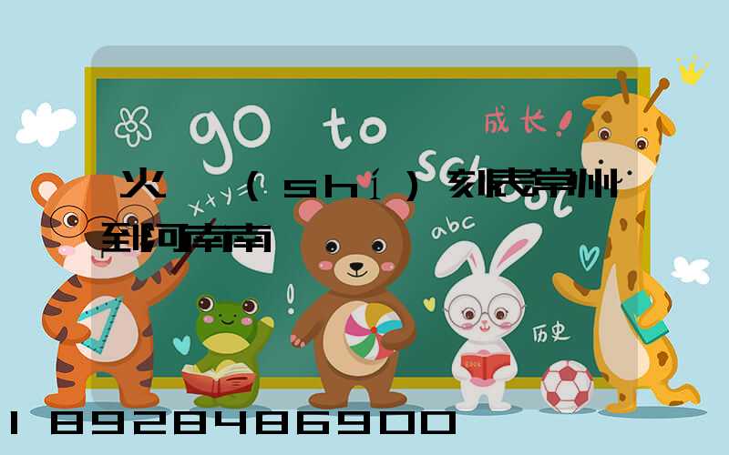 火車時(shí)刻表常州到河南南陽