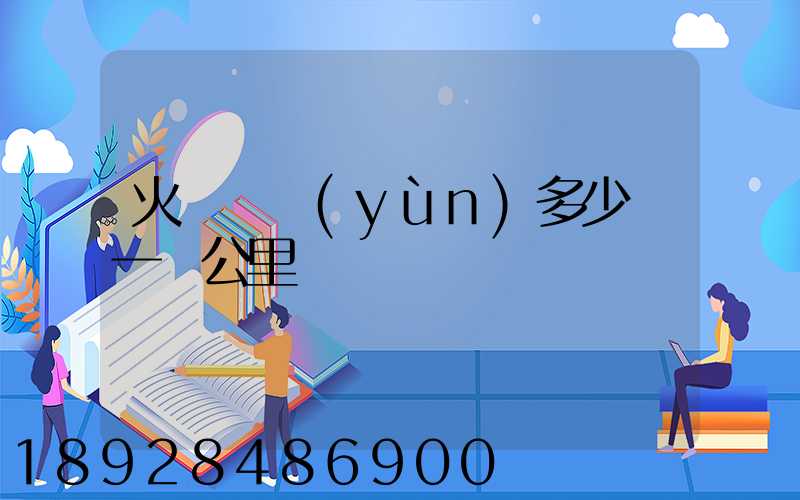火車貨運(yùn)多少錢一噸公里