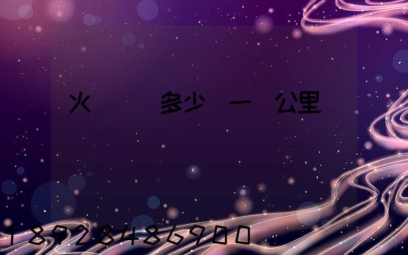 火車貨運多少錢一噸公里