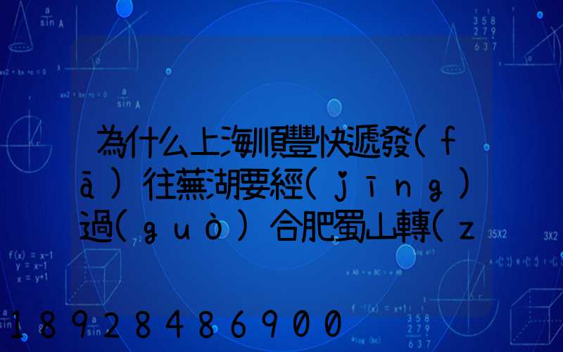 為什么上海順豐快遞發(fā)往蕪湖要經(jīng)過(guò)合肥蜀山轉(zhuǎn)運(yùn)場(chǎng)