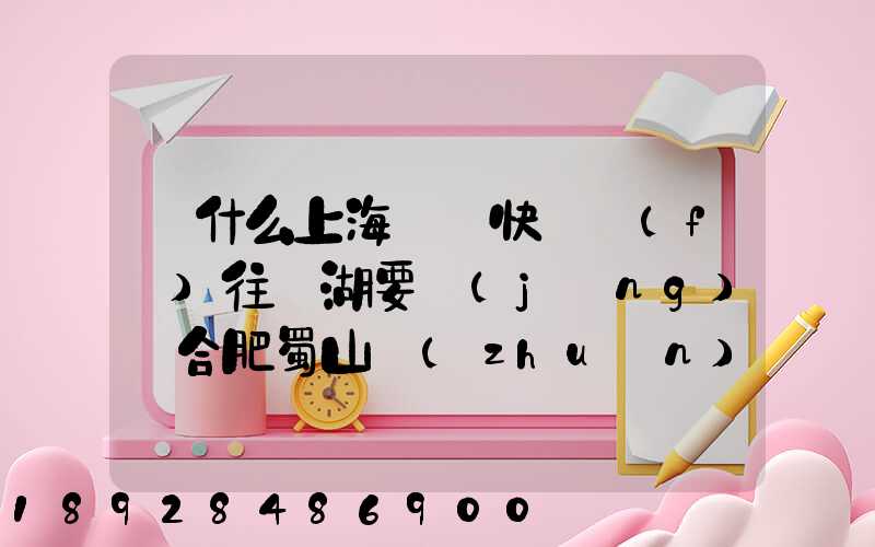 為什么上海順豐快遞發(fā)往蕪湖要經(jīng)過合肥蜀山轉(zhuǎn)運場
