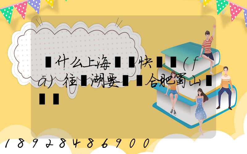 為什么上海順豐快遞發(fā)往蕪湖要經過合肥蜀山轉運場