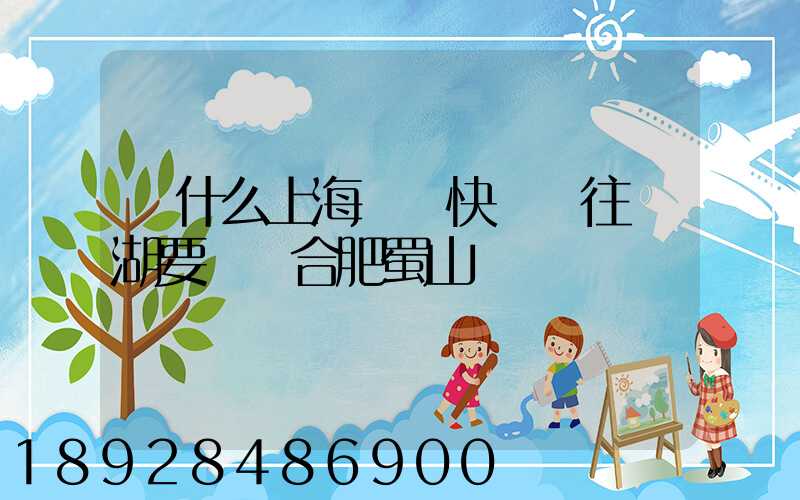 為什么上海順豐快遞發往蕪湖要經過合肥蜀山轉運場