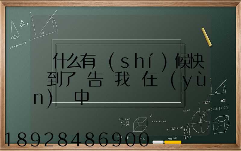 為什么有時(shí)候快遞到了卻告訴我還在運(yùn)輸中