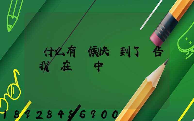 為什么有時候快遞到了卻告訴我還在運輸中