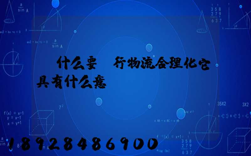 為什么要進行物流合理化它具有什么意義