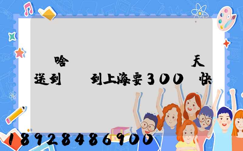 為啥順豐當(dāng)天送到無錫到上海要300塊快遞費