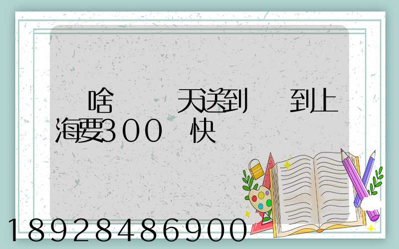 為啥順豐當天送到無錫到上海要300塊快遞費