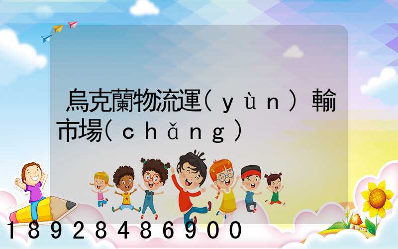 烏克蘭物流運(yùn)輸市場(chǎng)