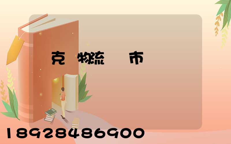 烏克蘭物流運輸市場