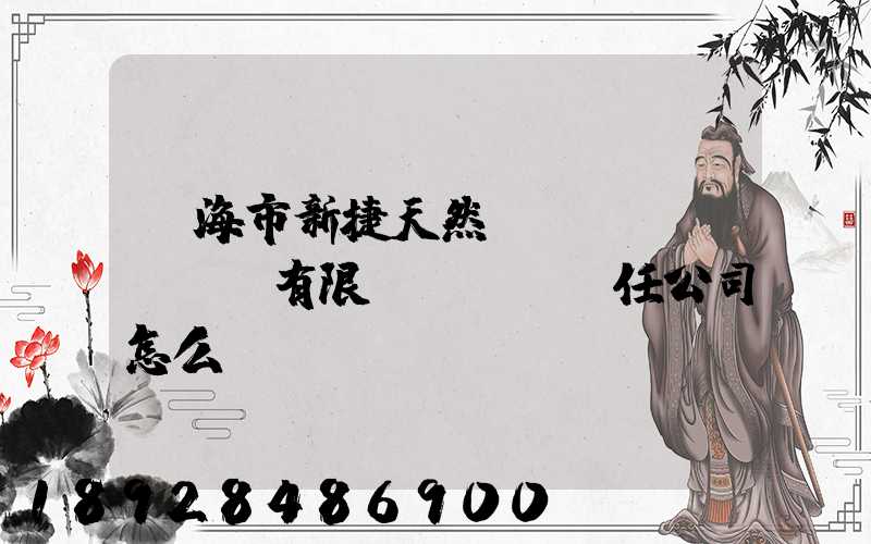 烏海市新捷天然氣設(shè)備有限責(zé)任公司怎么樣