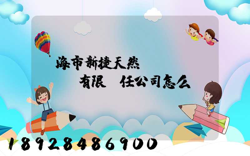 烏海市新捷天然氣設(shè)備有限責任公司怎么樣