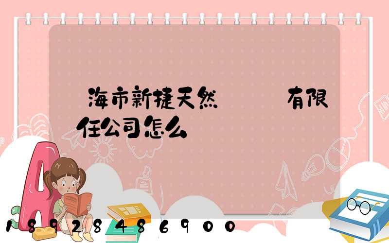 烏海市新捷天然氣設備有限責任公司怎么樣