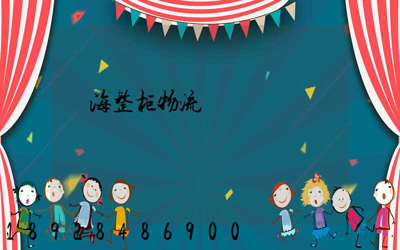 烏海整柜物流專線運輸