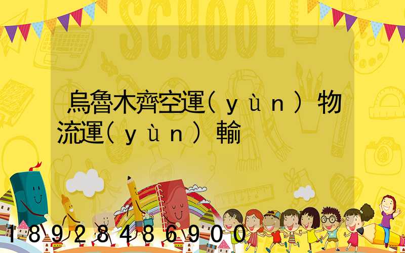 烏魯木齊空運(yùn)物流運(yùn)輸