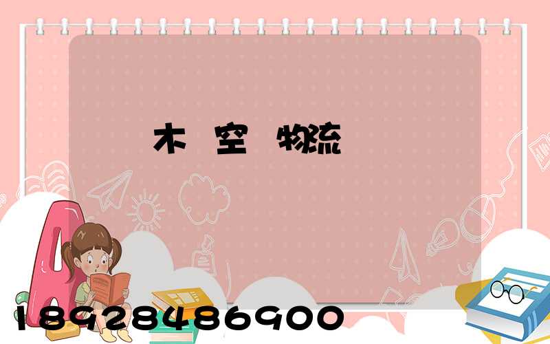 烏魯木齊空運物流運輸