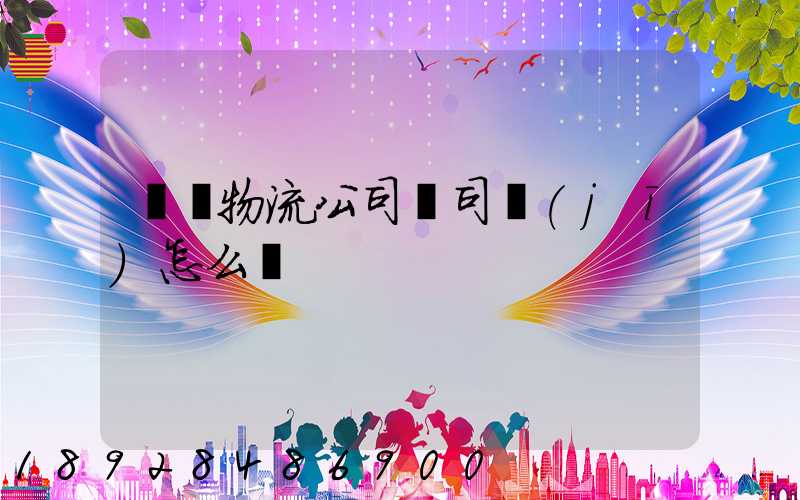 焜燁物流公司對司機(jī)怎么樣