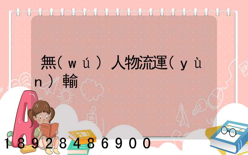 無(wú)人物流運(yùn)輸
