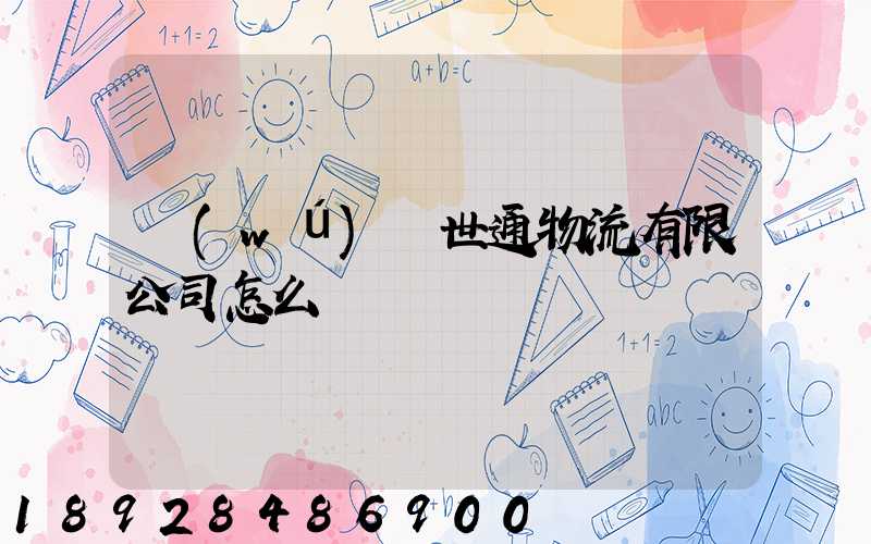 無(wú)錫世通物流有限公司怎么樣