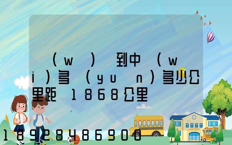 無(wú)錫到中衛(wèi)多遠(yuǎn)多少公里距離1868公里