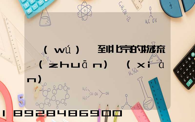 無(wú)錫到北京的物流專(zhuān)線(xiàn)