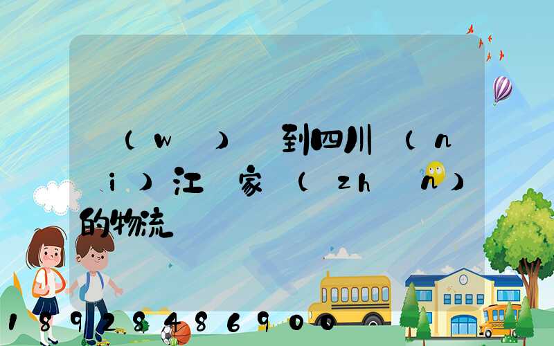 無(wú)錫到四川內(nèi)江陳家鎮(zhèn)的物流電話