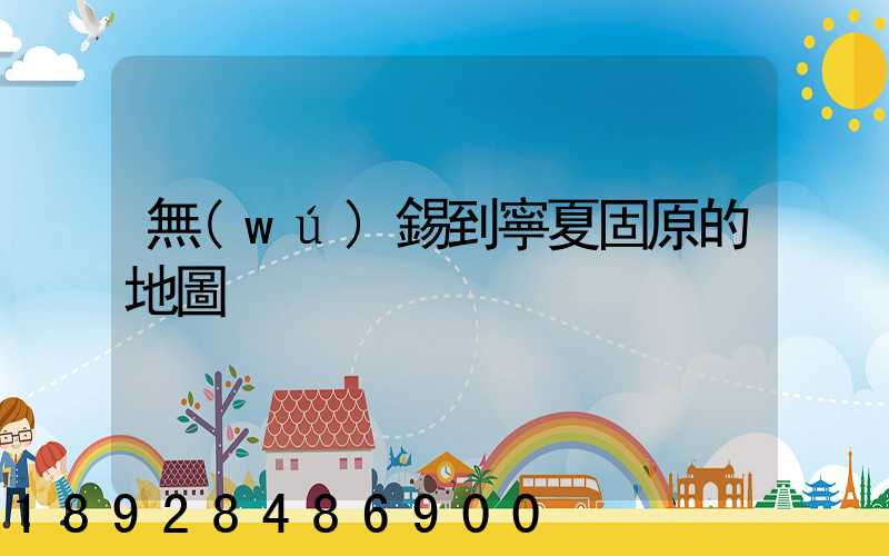 無(wú)錫到寧夏固原的地圖