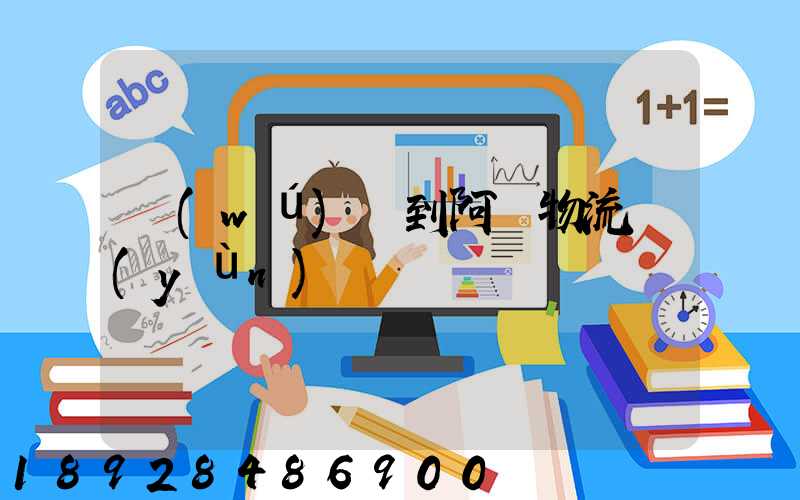 無(wú)錫到阿壩物流運(yùn)輸