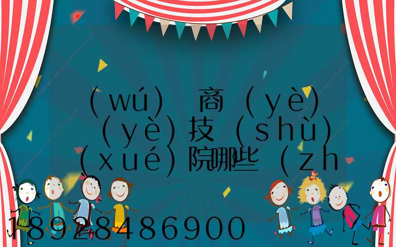無(wú)錫商業(yè)職業(yè)技術(shù)學(xué)院哪些專(zhuān)業(yè)實(shí)力很強(qiáng)