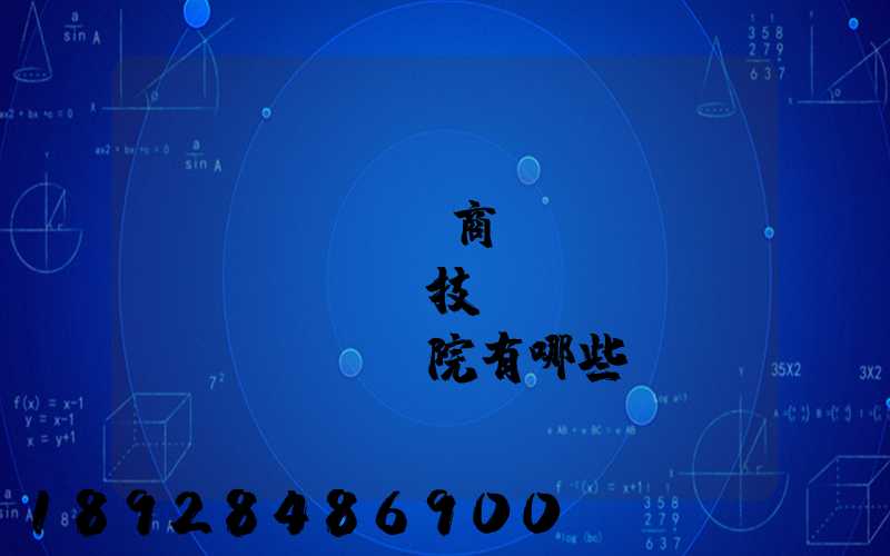 無(wú)錫商業(yè)職業(yè)技術(shù)學(xué)院有哪些專(zhuān)業(yè)很受歡迎