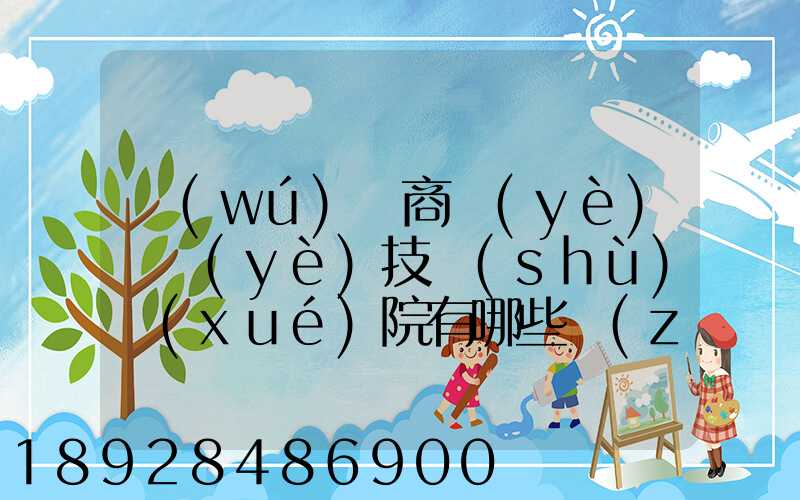 無(wú)錫商業(yè)職業(yè)技術(shù)學(xué)院有哪些專(zhuān)業(yè)深度解析,了解更多