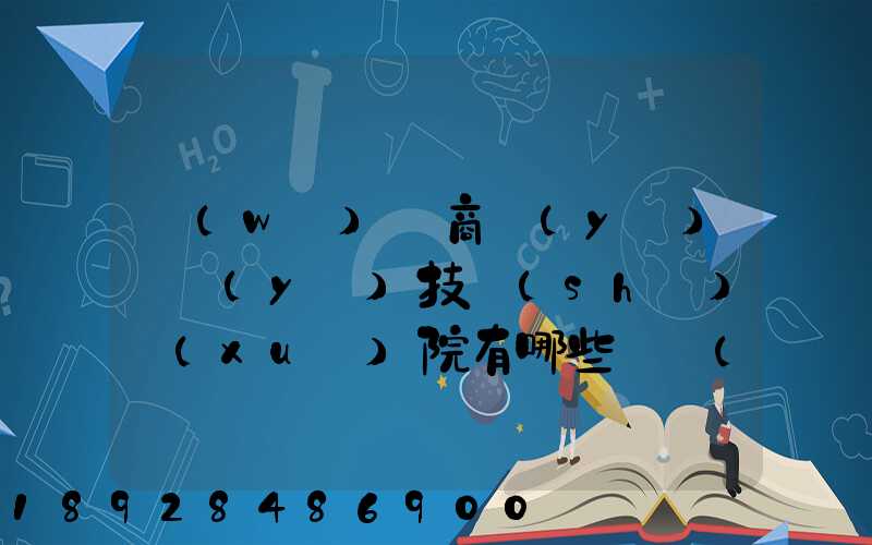 無(wú)錫商業(yè)職業(yè)技術(shù)學(xué)院有哪些專業(yè)深度解析,了解更多