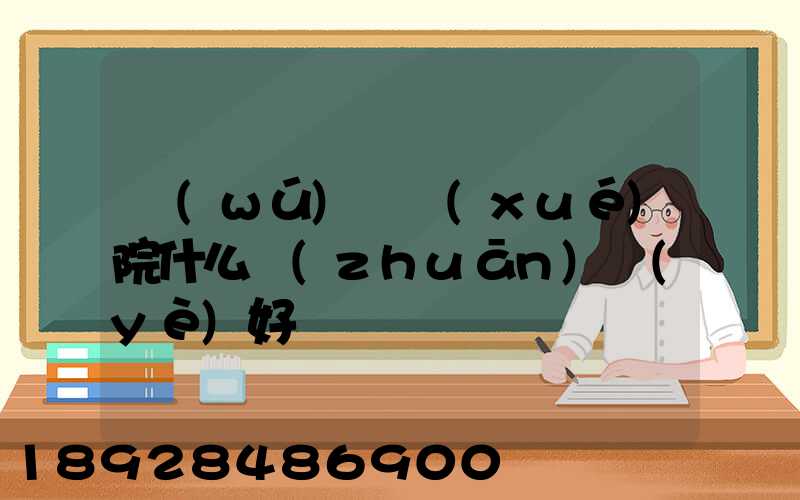 無(wú)錫學(xué)院什么專(zhuān)業(yè)好