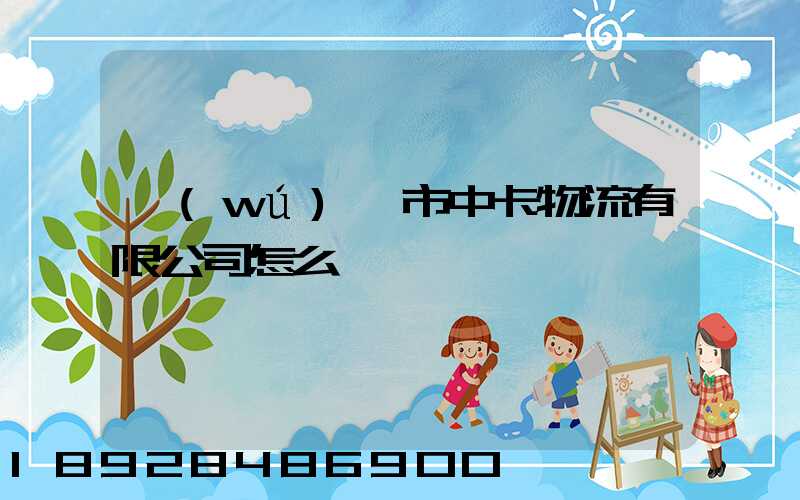 無(wú)錫市中卡物流有限公司怎么樣