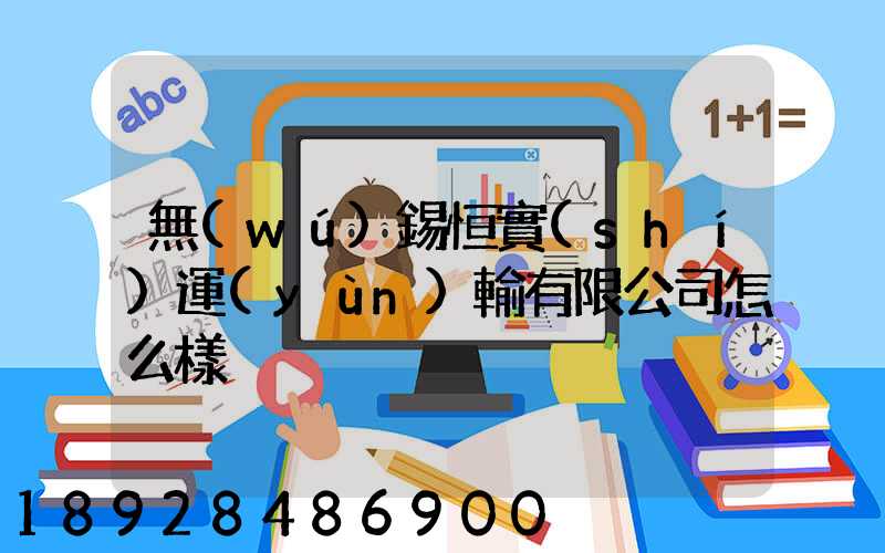 無(wú)錫恒實(shí)運(yùn)輸有限公司怎么樣