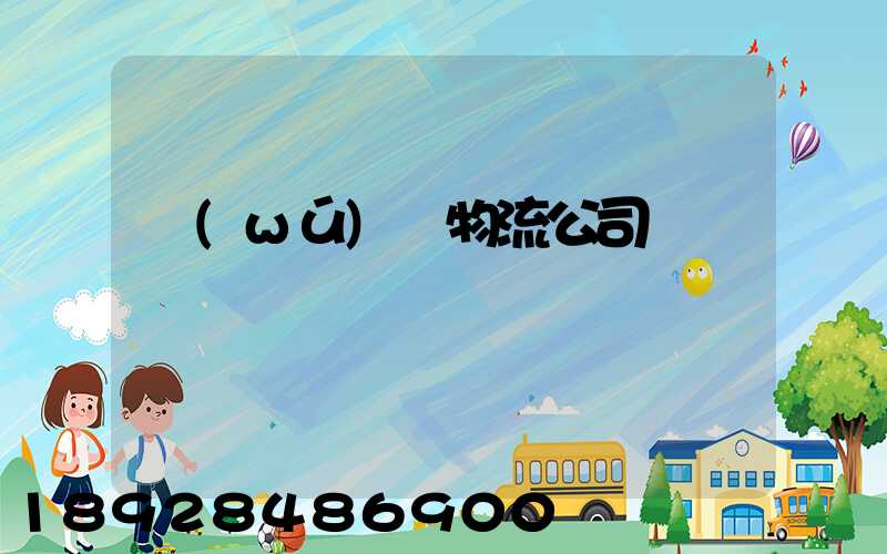 無(wú)錫物流公司