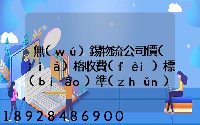 無(wú)錫物流公司價(jià)格收費(fèi)標(biāo)準(zhǔn)是多少