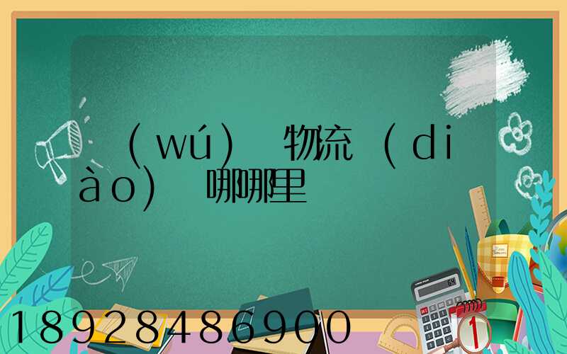 無(wú)錫物流調(diào)車哪哪里