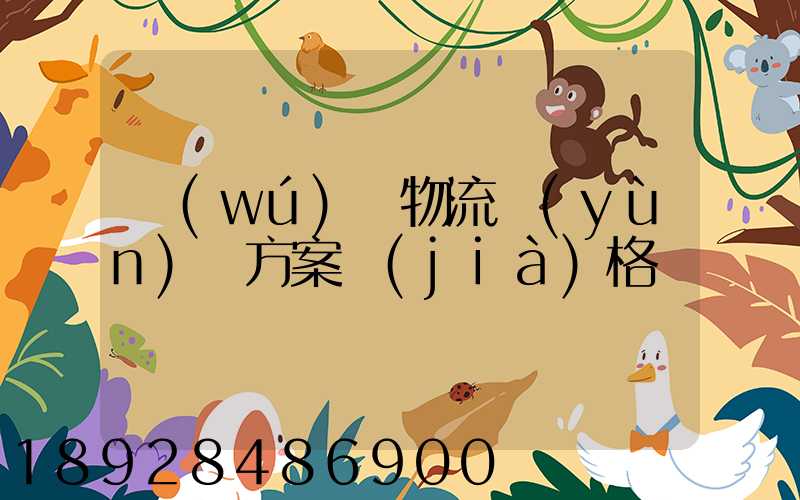 無(wú)錫物流運(yùn)輸方案價(jià)格