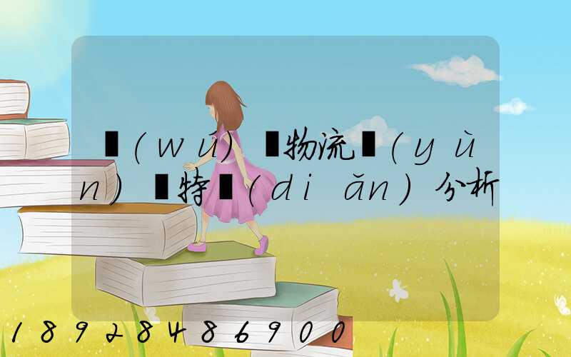 無(wú)錫物流運(yùn)輸特點(diǎn)分析