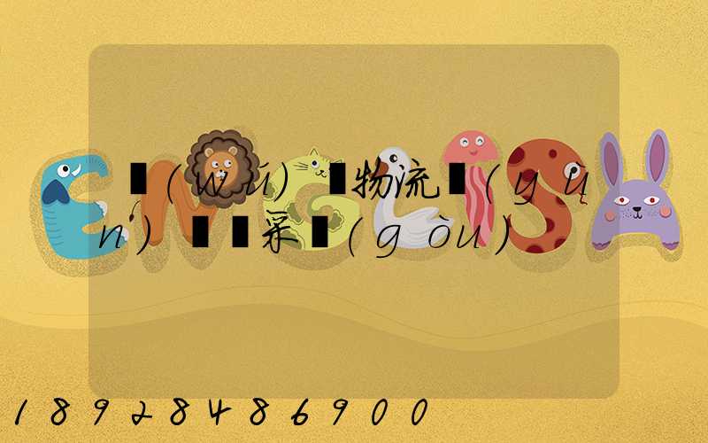 無(wú)錫物流運(yùn)輸鎖采購(gòu)