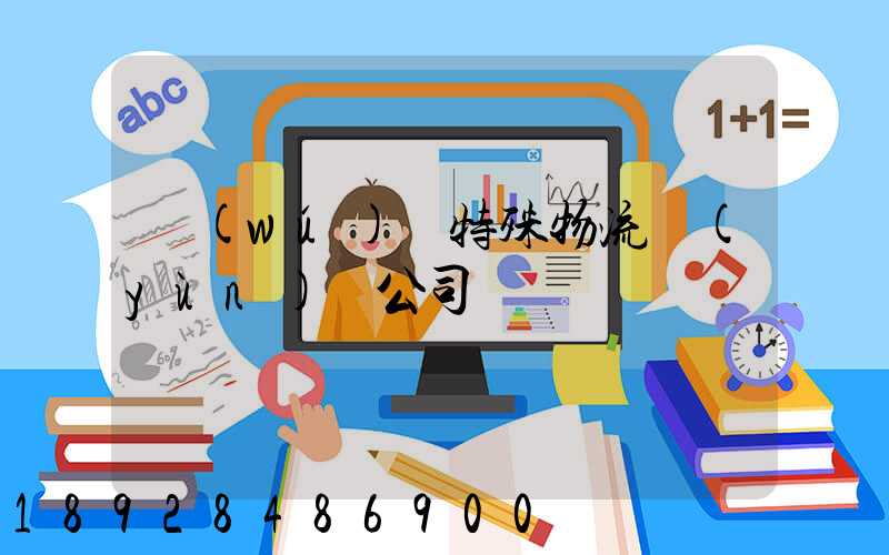 無(wú)錫特殊物流運(yùn)輸公司