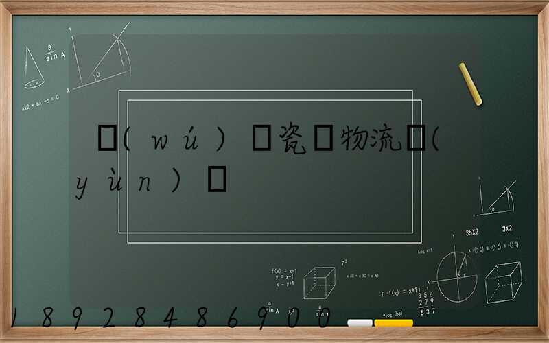 無(wú)錫瓷磚物流運(yùn)輸