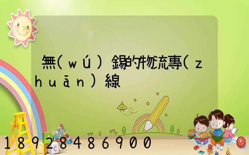 無(wú)錫的物流專(zhuān)線
