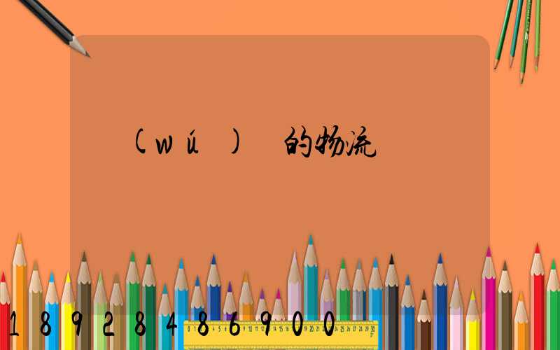 無(wú)錫的物流專線